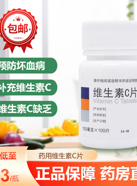 东北制药维生素C片100片补充Vc预防坏血病vc片正品旗舰店虎扑街药