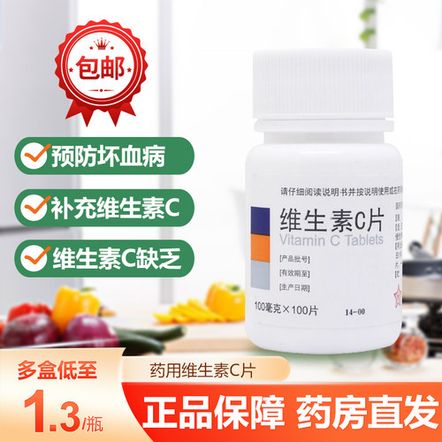 【东北制药】维生素C片100mg*100片/瓶泡脚美白口腔溃疡祛痘印消毒