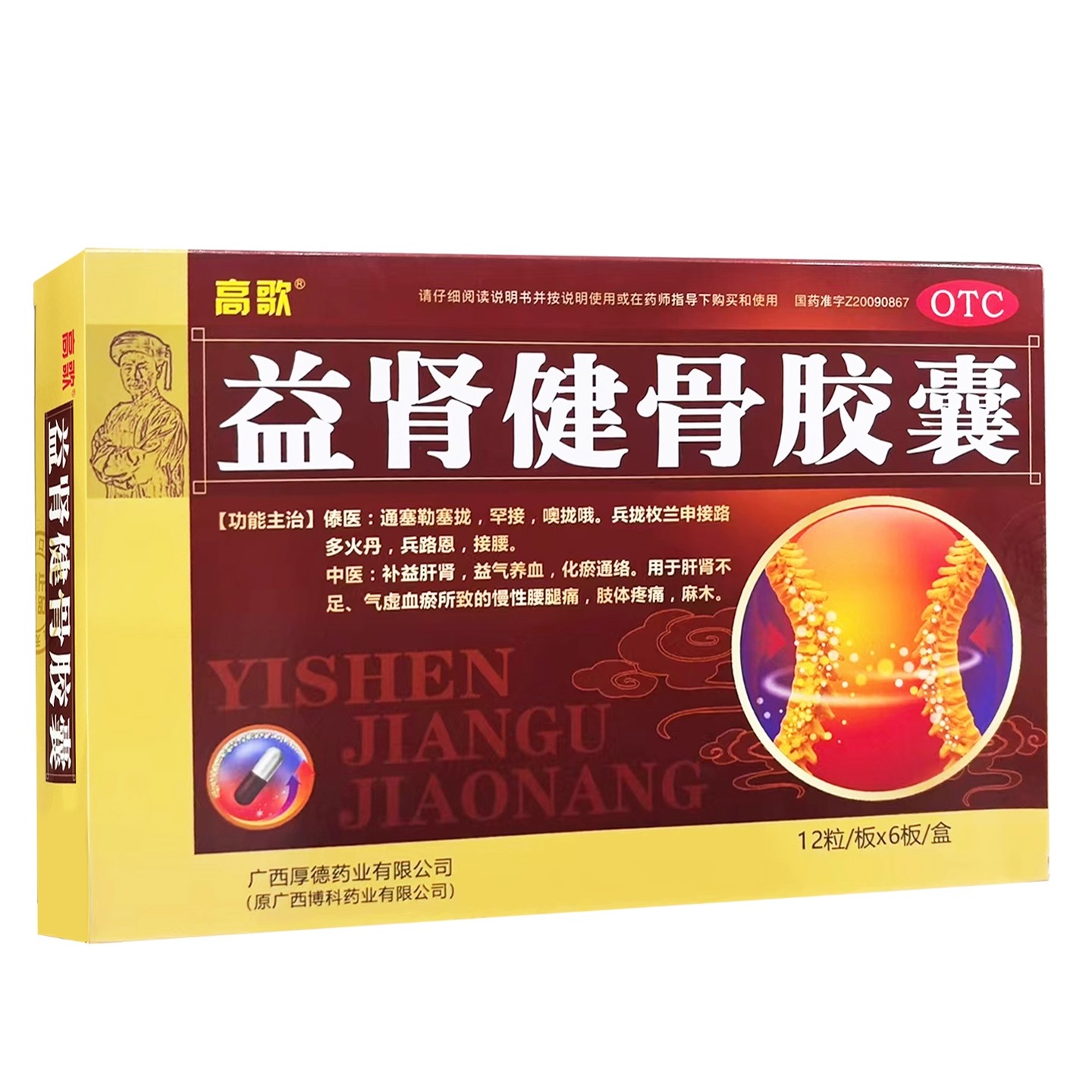 高歌益肾健骨胶囊0.35g*12粒*6板盒补益肝肾腰腿疼痛肢体麻木化瘀