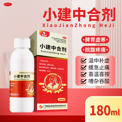 慧宝源小建中合剂用于温中补虚缓急止痛脾胃虚寒等症OTCL