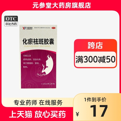 【亿帆】化瘀祛斑胶囊0.32g*10粒*3板/盒