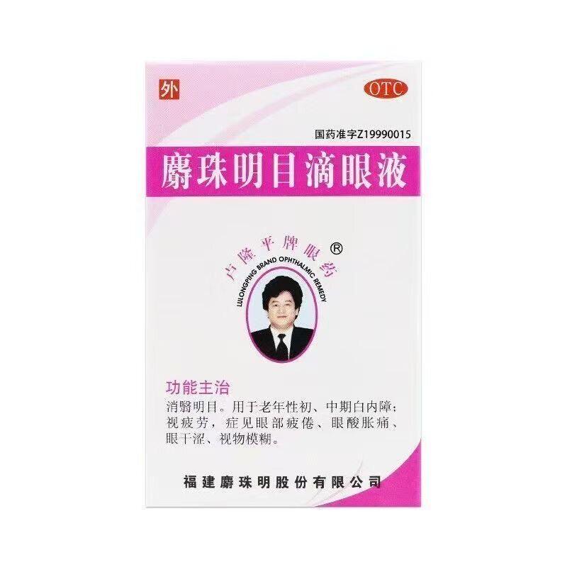 卢隆平麝珠明目滴眼液 0.15g:2.5ml*1瓶/盒 缓解眼疲劳明目滴眼液