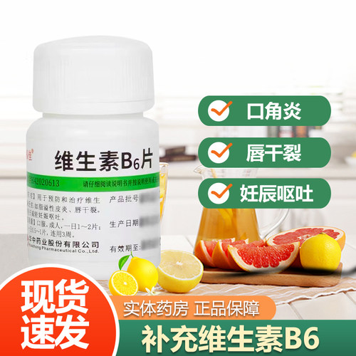 【维福佳】维生素B6片10mg*100片/瓶脂溢性皮炎皮炎唇干裂生发减肥