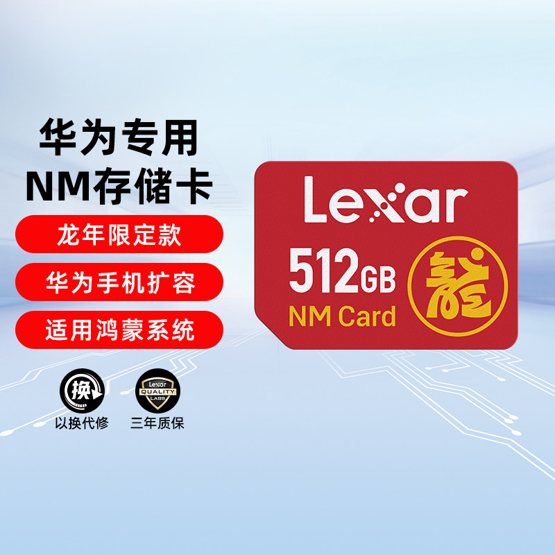 【龙年限定】雷克沙512g华为nm存储卡mate60系列/p系列荣耀内存卡