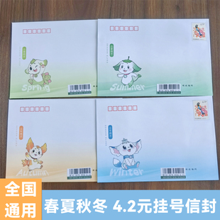 【送条码】 4.2元邮票挂号信邮资信封春夏秋冬信封邮寄全国挂号信