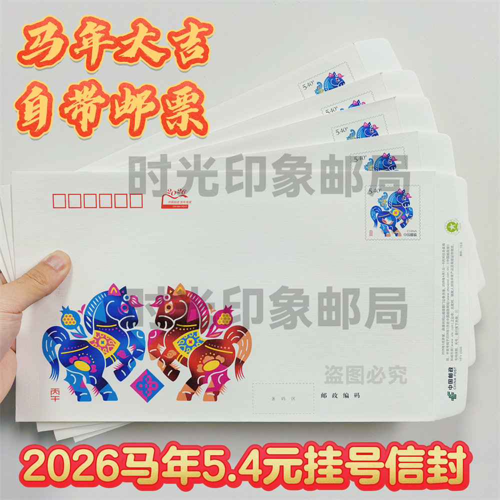 2026马年邮票信封5.4元邮资寄挂号信信封寄监狱信纸套装学生高考