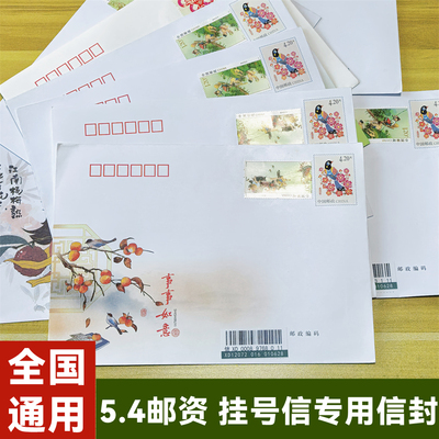 全国通用5.4邮票邮资信封寄挂号信专用条码信封家书家信监狱可用