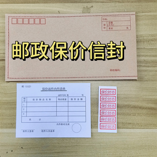 邮政保价信函专用信封6号ZL保价加厚信封保价清单封条集邮物料