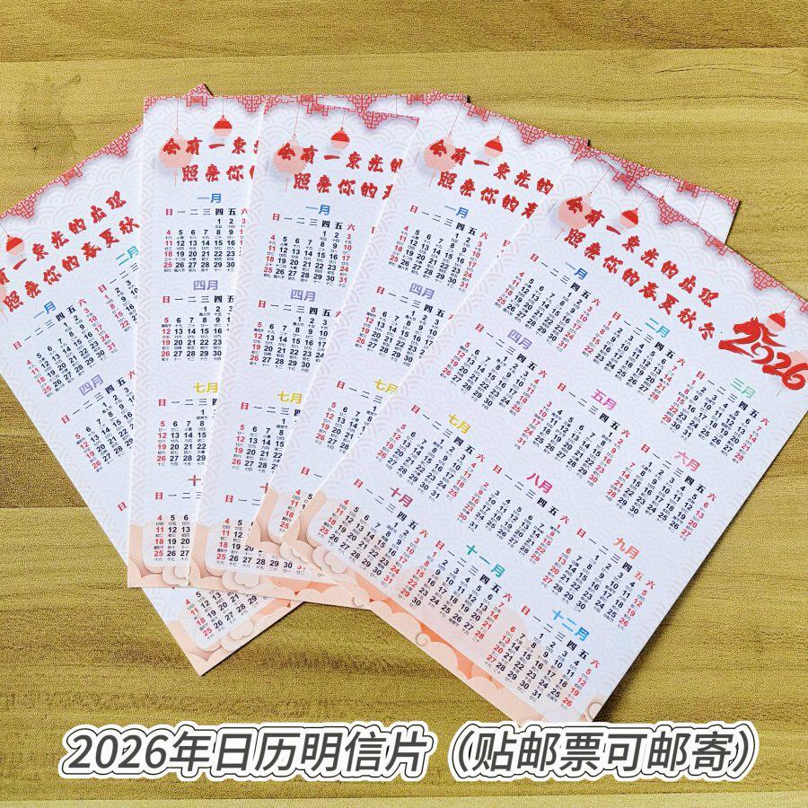 2026年日历明信片创意文艺明信片已贴好80分邮票可邮寄监狱看守所