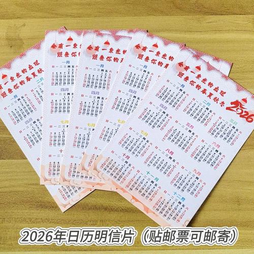 2026可邮寄写字的日历明信片