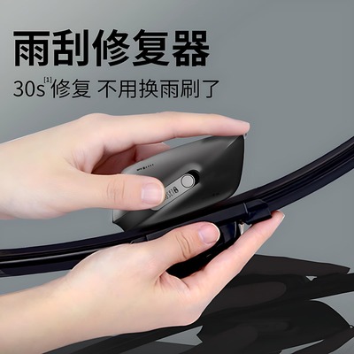 汽车雨刮修复器雨刷片胶条修复器