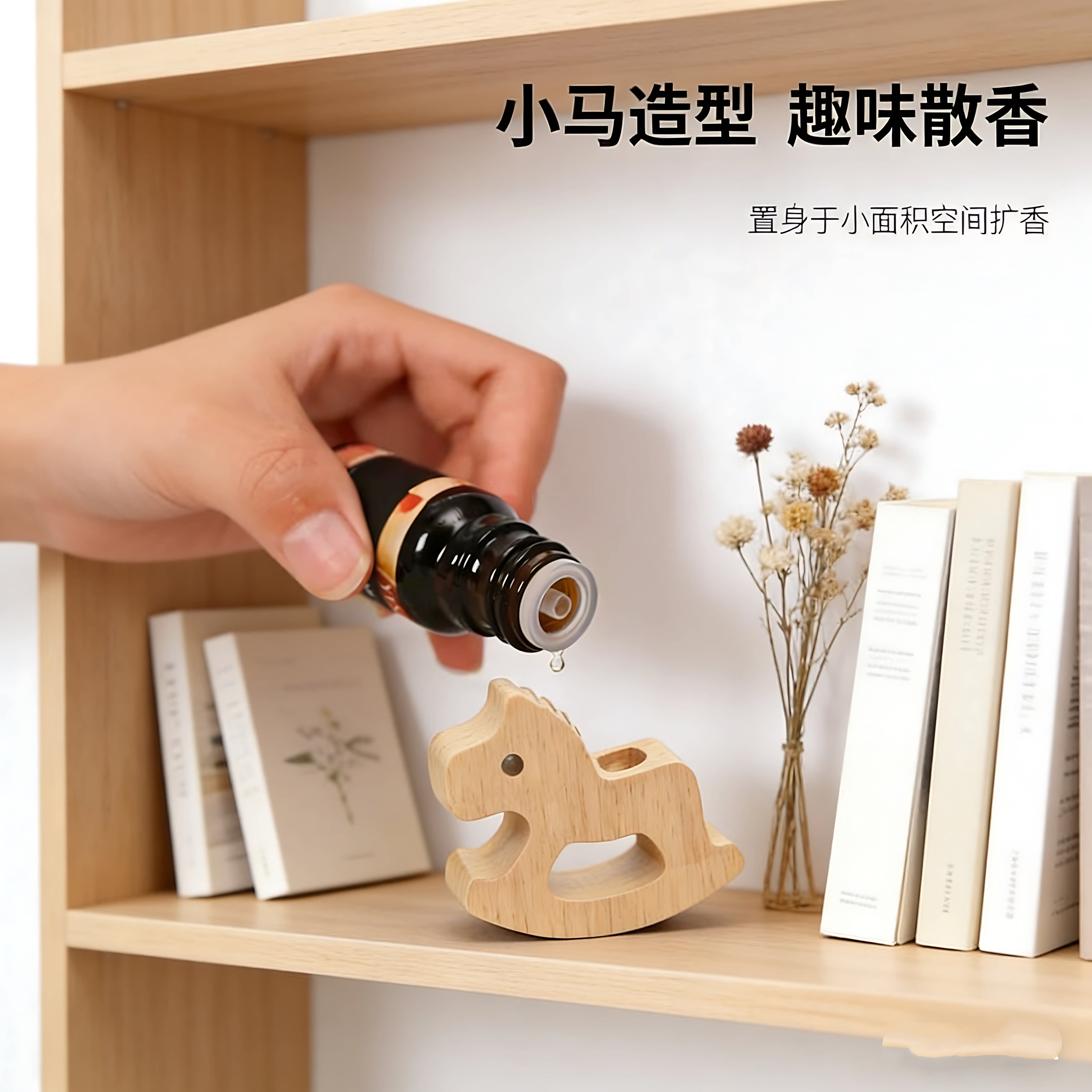 小马扩香木无火香薰精油室内家用持久高级卧室扩香器香氛挥发摆件