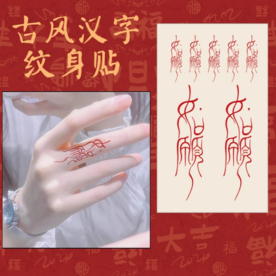 彩色国风字体防水背贴纸纹身贴