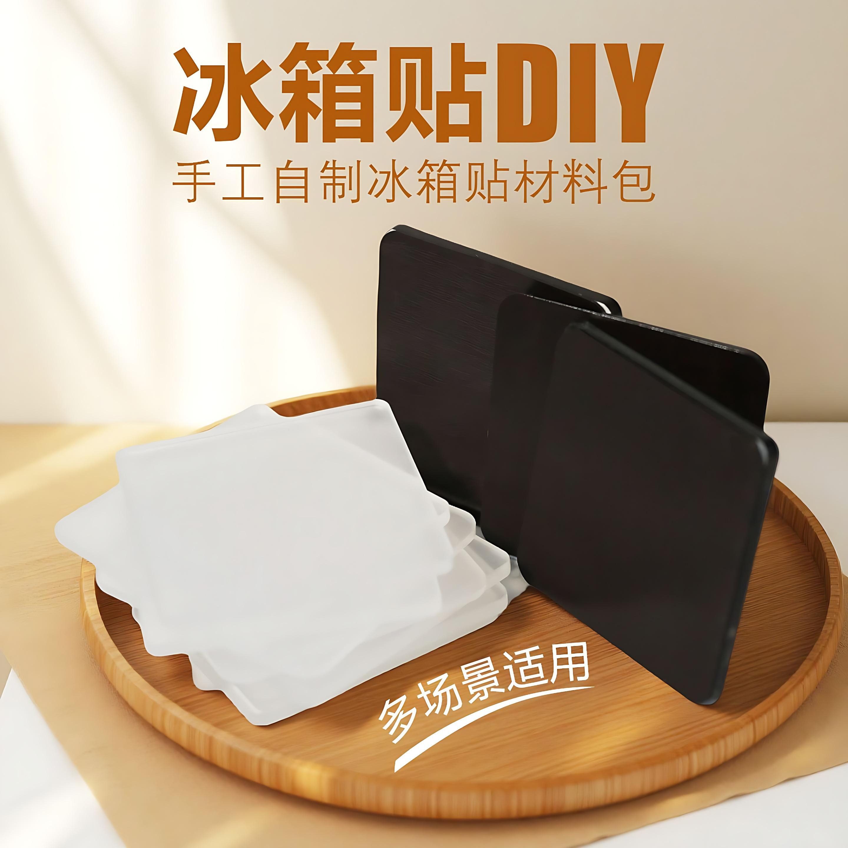 小红书同款冰箱贴自制高透亚克力diy个性家居装饰趣味创意磁吸贴,节庆用品/礼品,文化创意冰箱贴,淘宝优惠券,粉丝福利购,淘宝优惠卷