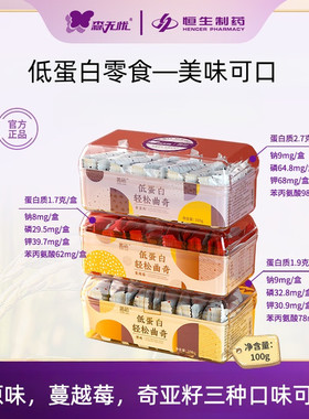 森无忧低蛋白饼干蔓越莓曲奇代餐零食低磷钾钠肾友CKD食品PKU点心