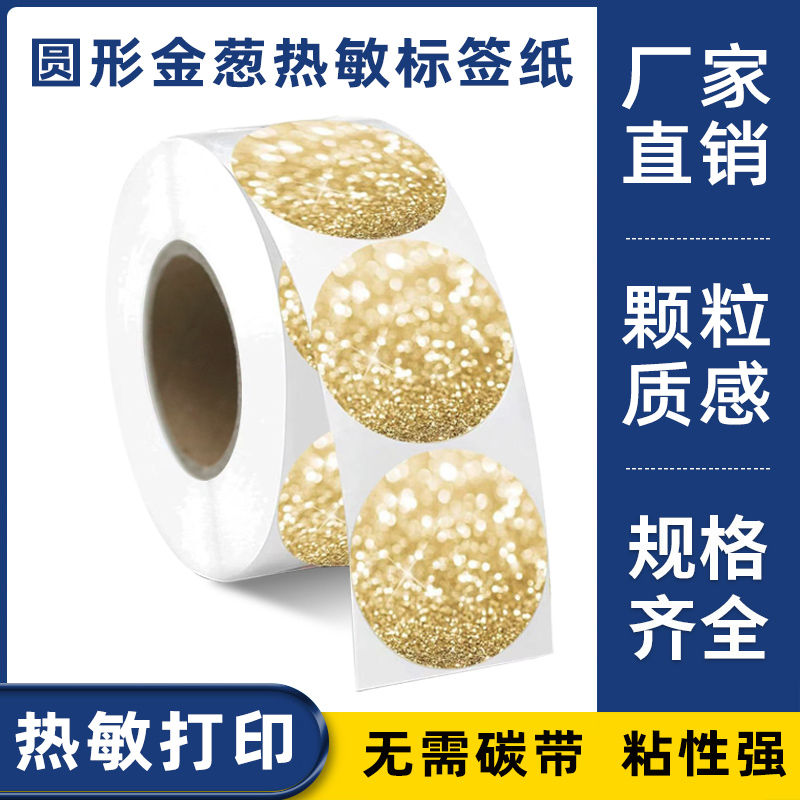 圆形金葱热敏不干胶打印纸