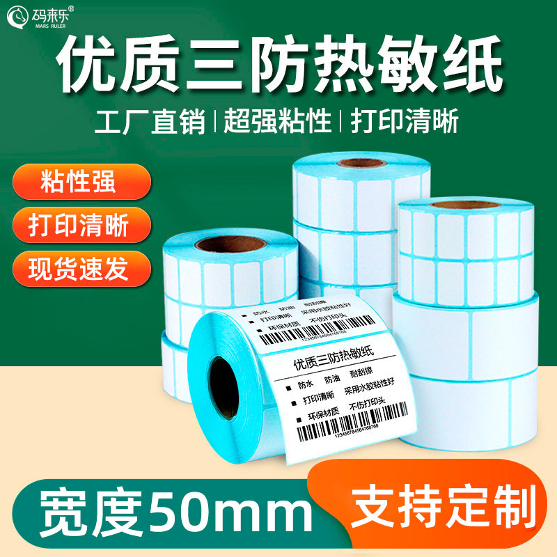 码来乐三防热敏纸加粘加厚