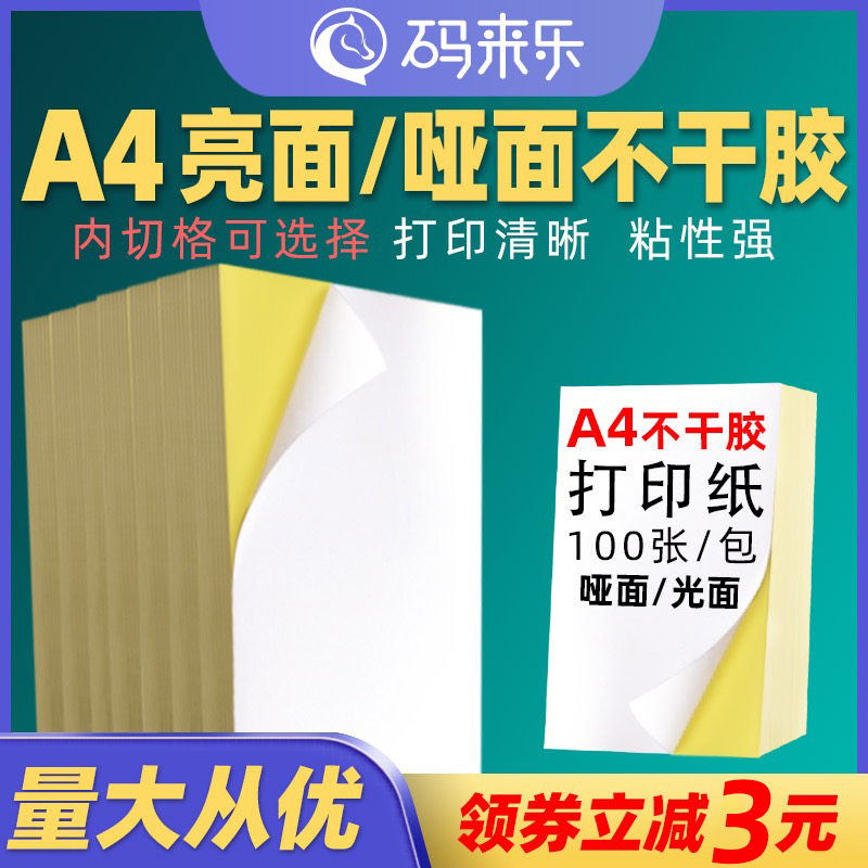 A4纸不干胶光面/哑面100张整张内切横切分切割激光喷墨打印纸办公室广告文秘标签纸A3牛皮纸空白印刷自粘贴纸-封面