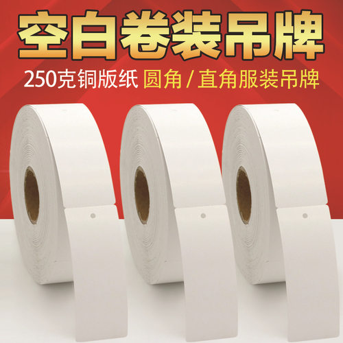 卷装空白服装吊牌圆角直角