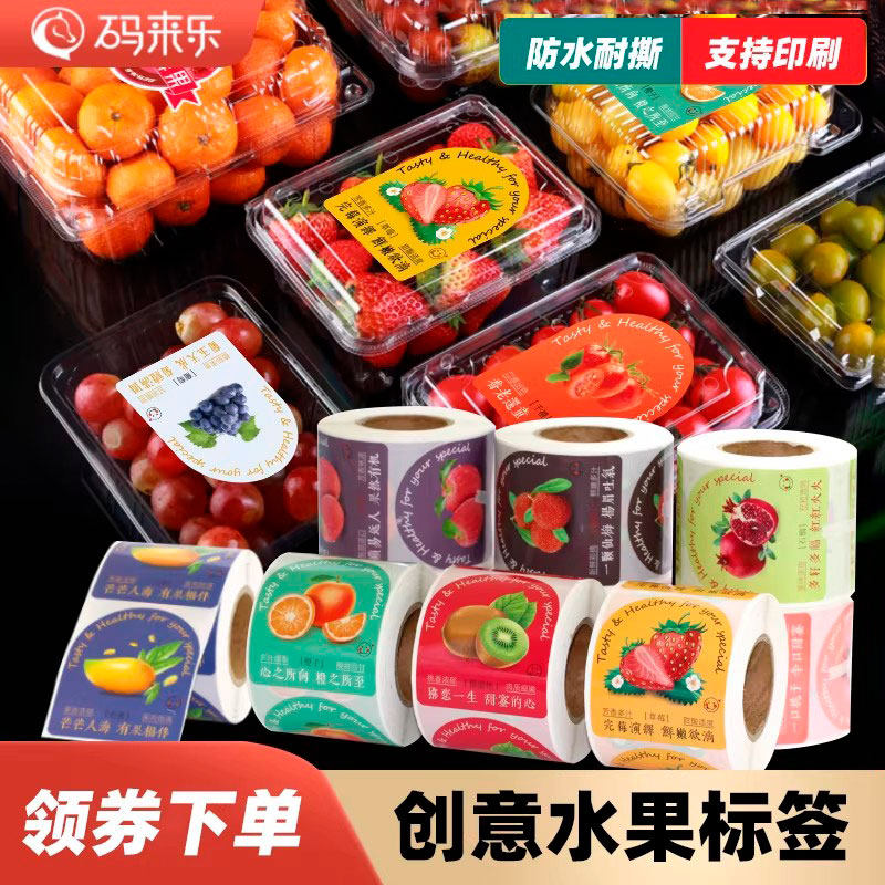 水果标签果切贴纸高级不干胶定制防拆封打包外卖贴防水通用好价精品水