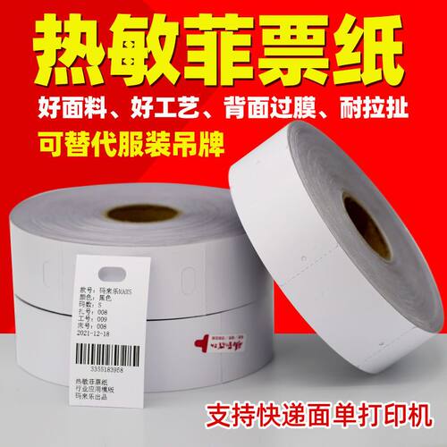 吊牌热敏裁床标防水卷装