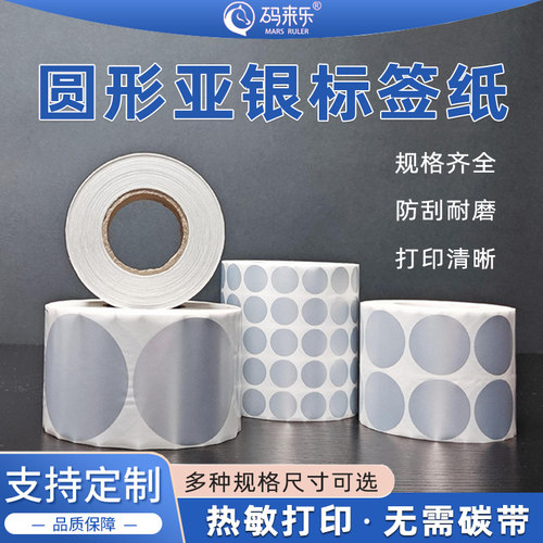 圆形亚银热敏不干胶贴纸