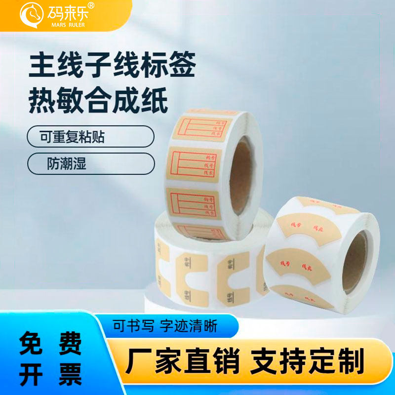 码来乐卷装防刮粘性强主线标签贴子线防水标签贴纸钓鱼鱼线主线贴纸线