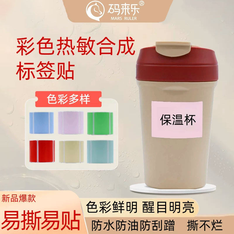 彩色热敏合成标签纸条码标签贴纸