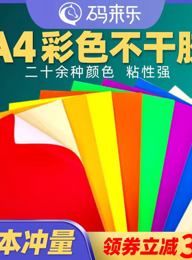 A4彩色不干胶标签打印纸喷墨激光铜版条码纸混色红色橙色黄色绿色紫色蓝色粉色书写广告贴纸背胶空白办公室