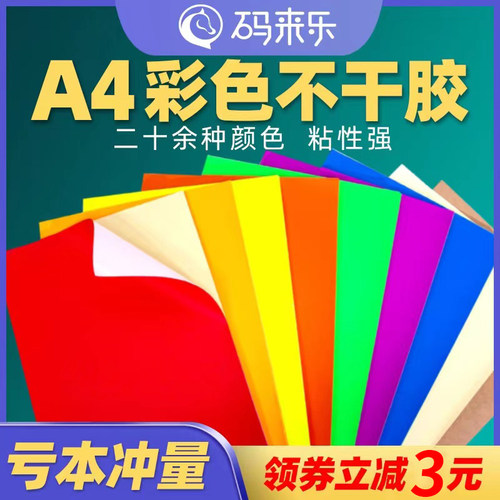 a4彩色不干胶贴纸量大从优