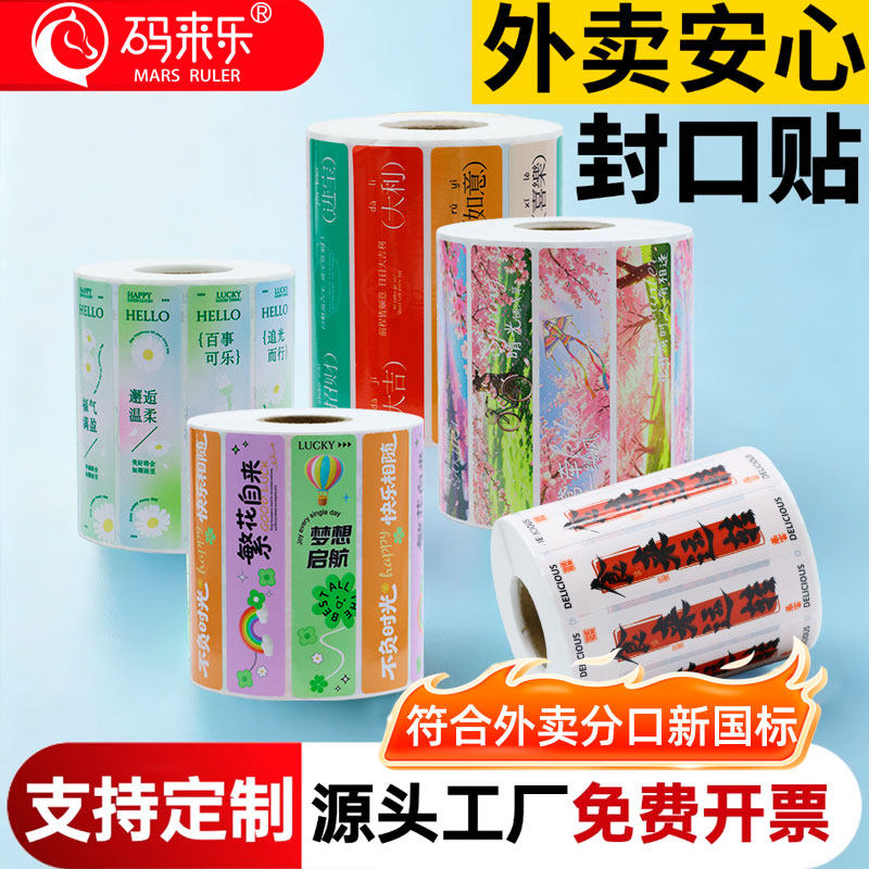 外卖安心防拆封防水封口贴
