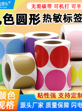 三防彩色圆形热敏标签纸贴纸圆点标签直径 10 20 30 40 50 60 70 80 90 100mm红黄蓝绿色不干胶封口贴可定制