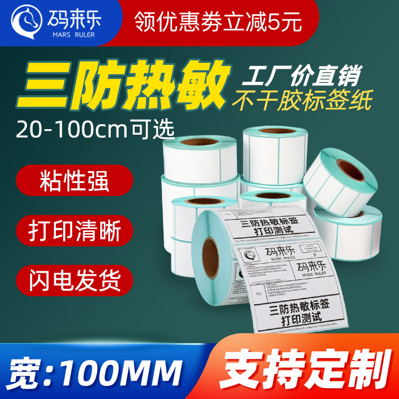 码来乐超粘超厚不干胶面单纸