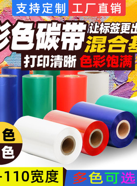 彩色混合基碳带40 50 60 70 80 90 100 110mm*300米双轴小管芯热转印不干胶打印机色带白色银色铜版条码标签