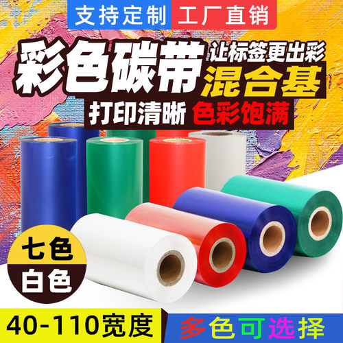 码来乐彩色碳带量大从优