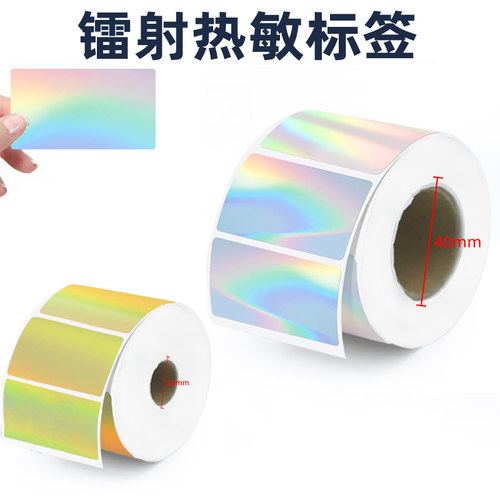 方形镭射银热敏不干胶标签纸