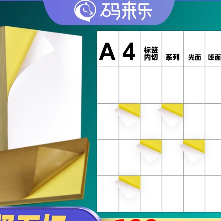 码来乐竖款不干胶打印纸A4