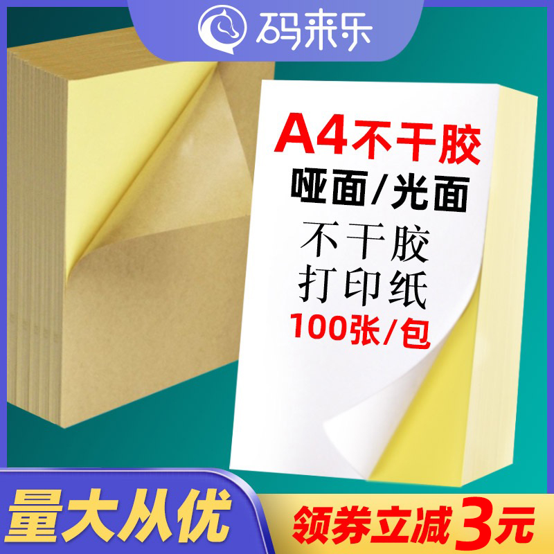 A4不干胶打印纸亮面100张内分切背胶不干胶标签纸办公室广告文秘玻璃自粘贴激光喷墨打印纸光面哑面贴纸 办公设备/耗材/相关服务 标签打印纸/条码纸 原图主图