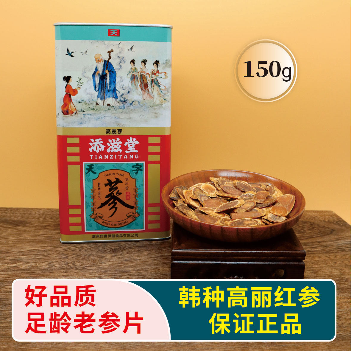 黄马褂长白山高丽参 天字号高丽参菊花纹原切片150g