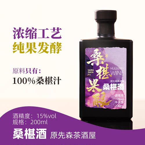 原先森茶酒屋桑椹酒15度微醺甜果酒200mL瓶装桑葚果酿