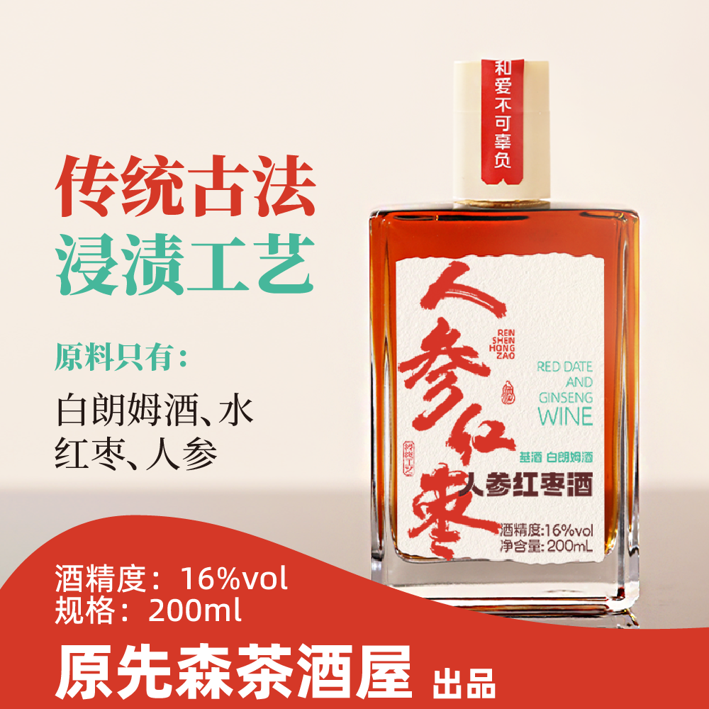 原先森茶酒屋人参红枣酒16度微醺甜果酒200mL瓶装小甜酒