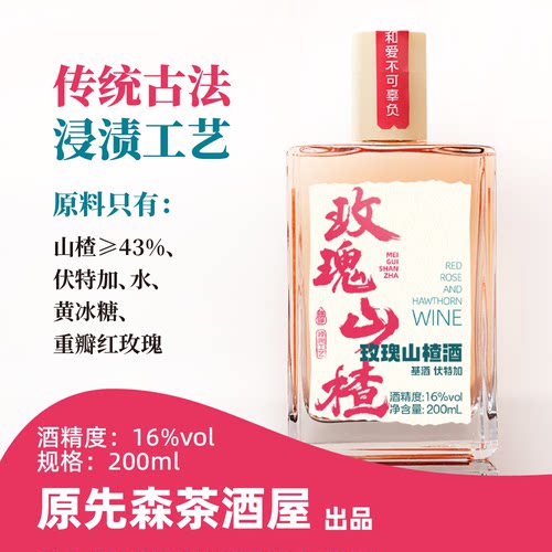 原先森茶酒屋|玫瑰山楂酒16度