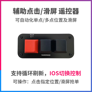 苹果辅助切换控制循环点击自动刷新蓝牙遥控器自定义键盘滑屏抢单