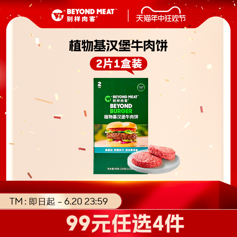 【99元任选4件】别样肉客beyond meat植物基-原味牛肉饼*1盒-封面