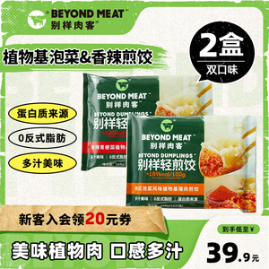 【韩式泡菜风味煎饺】beyond meat别样肉客植物基轻食煎饺蒸饺子