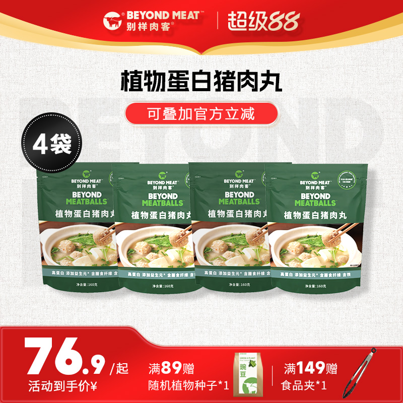 【植物基蛋白猪肉火锅丸子】别样肉客beyond meat关东煮烤肉丸