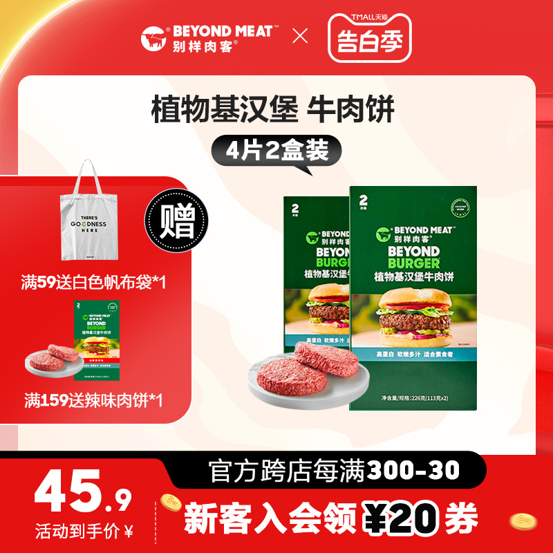 【汉堡牛肉饼】别样肉客beyond meat速食植物基素食汉堡人造肉饼 粮油调味/速食/干货/烘焙 人造肉/植物肉速食 原图主图