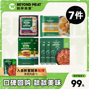 别样肉客beyond meat素食素肉植物基汉堡肉饼 7件组合套餐