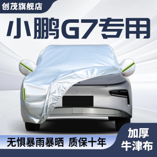 适用于小鹏G7车衣车罩防晒防雨隔热汽车用品专用加厚牛津外套全罩
