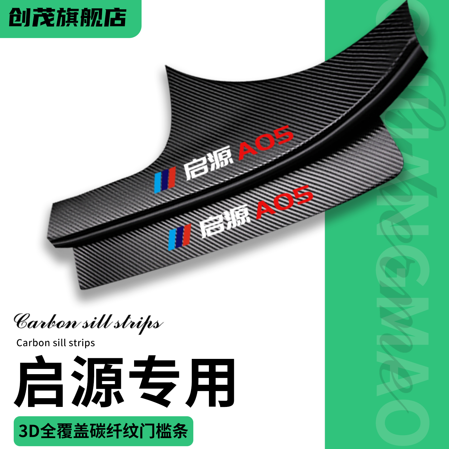 长安启源a05专用门槛保护条